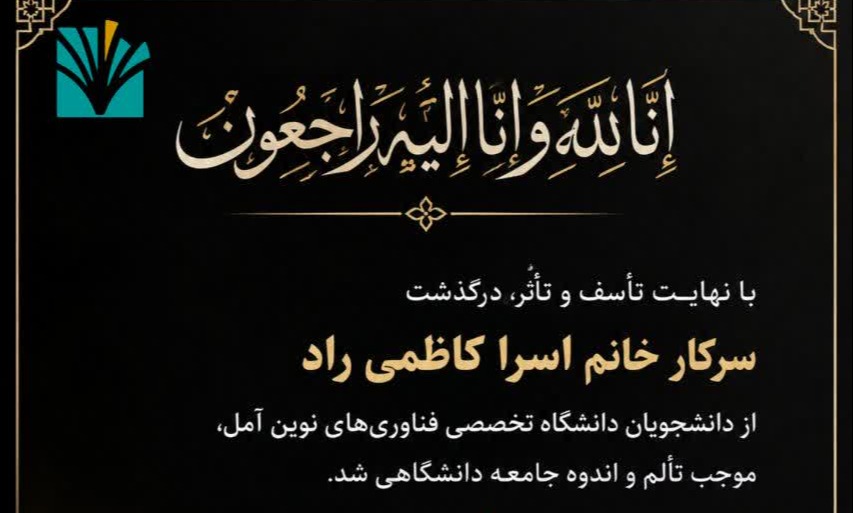 درگذشت دانشجوی رشته علوم آزمایشگاهی، سرکار خانم اسرا کاظمی راد